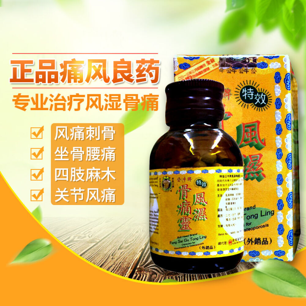 【香港发货】正品公牛牌鸿伟风湿骨刺丹风痛灵骨痛灵风湿灵坐骨腰痛公牛牌风湿灵42粒