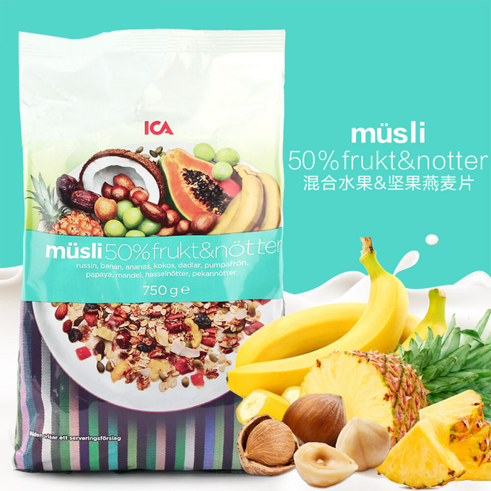 瑞典ICA麦片水果燕麦片谷物麦片进口即食营养早餐百分比50水果坚果含量750g/袋