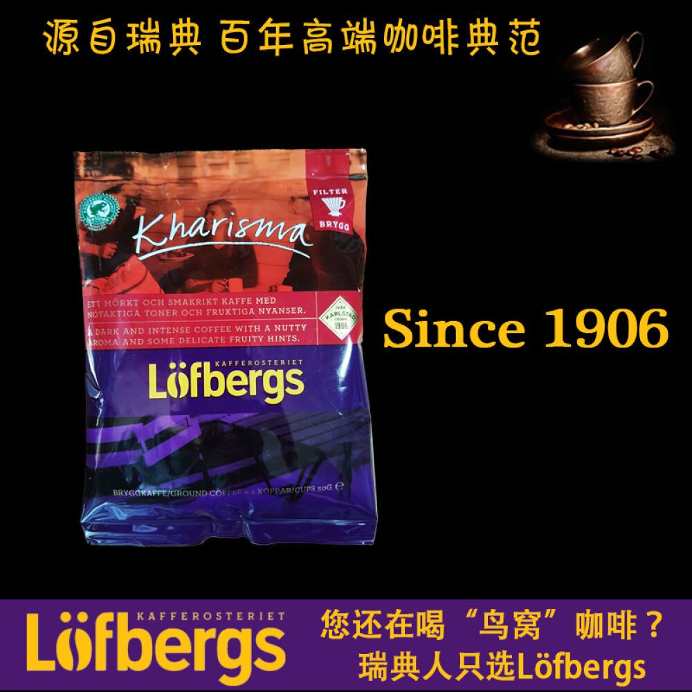 瑞典Lofbergs中度烘焙咖啡高端咖啡粉4级烘焙50g