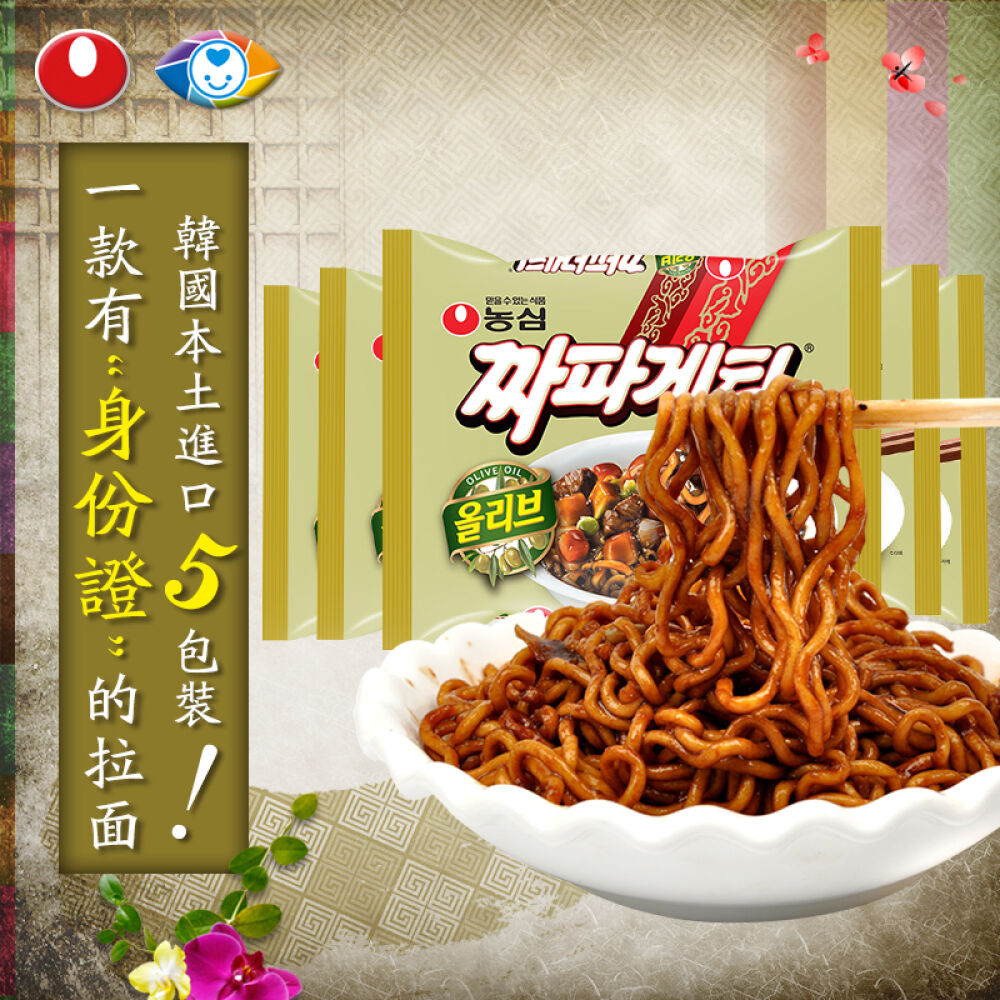 韩国进口农心辛拉面进口方便面(临保）韩国泡面辣味泡面煮面速食面干拌面非油炸(临保）橄榄油炸酱面五包140g*5