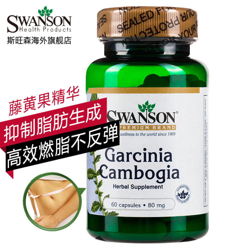 Swanson斯旺森藤黄果减肥减脂胶囊纤体瘦身代餐营养抑制脂肪合成80mg*60粒
