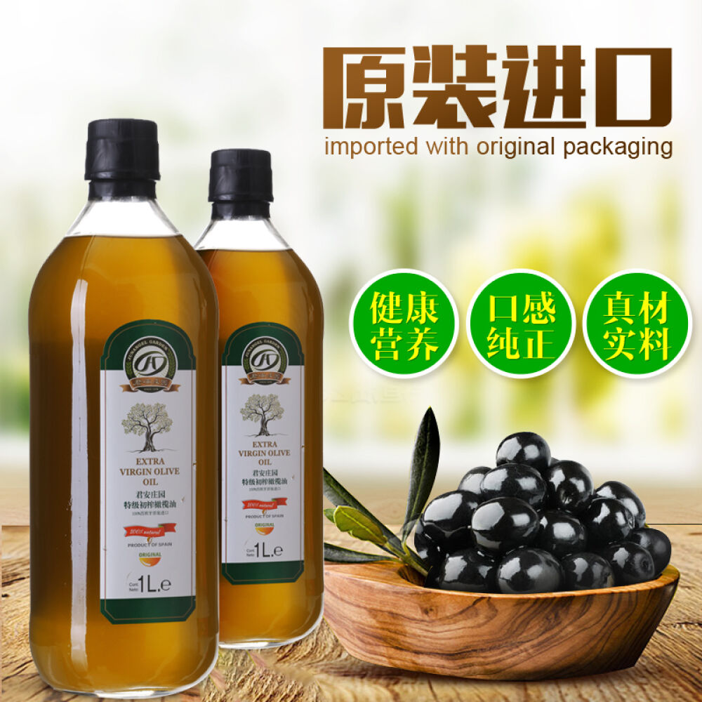 【全球购】君安庄园西班牙原装进口特级初榨橄榄油家庭烹饪食用油橄榄油初榨橄榄油1L新版