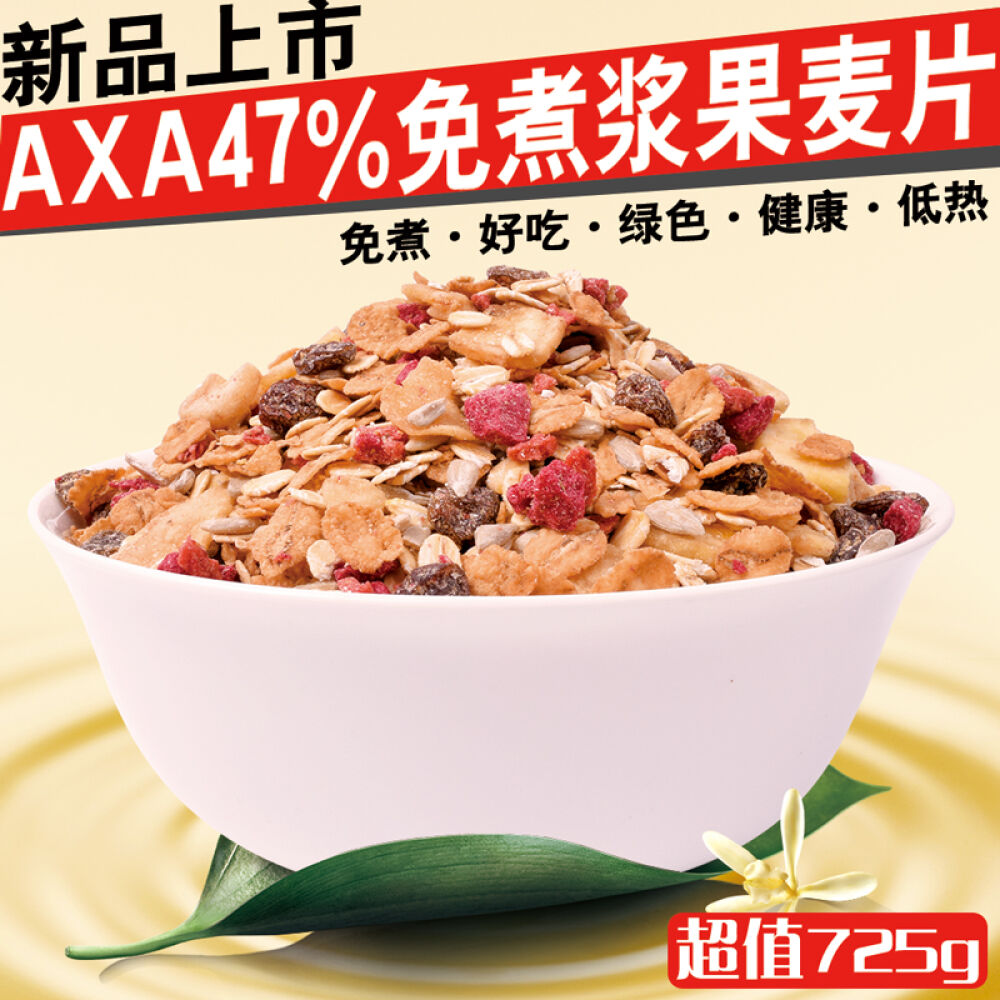 瑞典AXA低糖低脂皇室47%水果浆果坚果麦片营养早餐代餐燕麦片冲饮谷物725g1袋保质期到17年4月