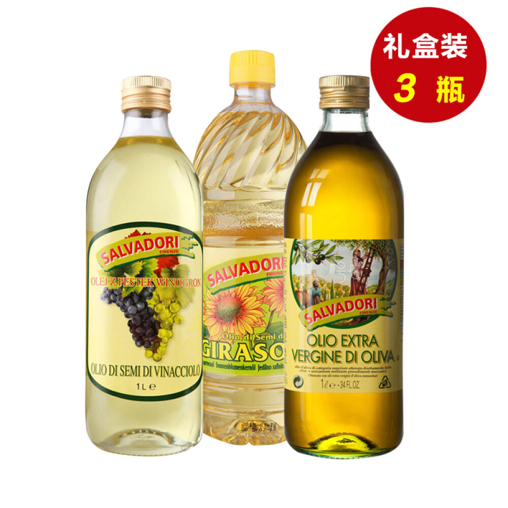 意大利进口萨尔瓦多利（Salvadori）葡萄籽油初榨橄榄油葵花籽油1L*3瓶