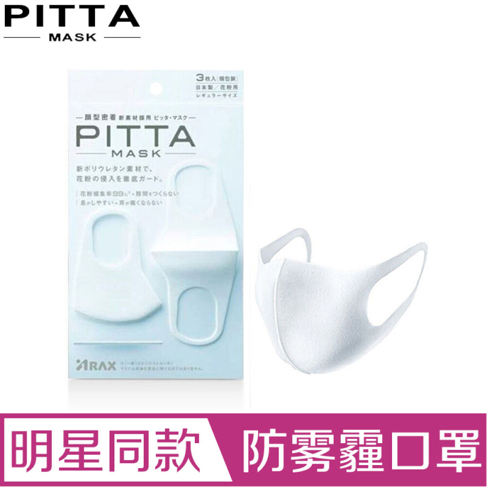 日本进口PITTAMASK男女防尘防雾霾口罩明星同款潮时尚冬季防风防寒非纯棉一次性口罩白色3枚装1包