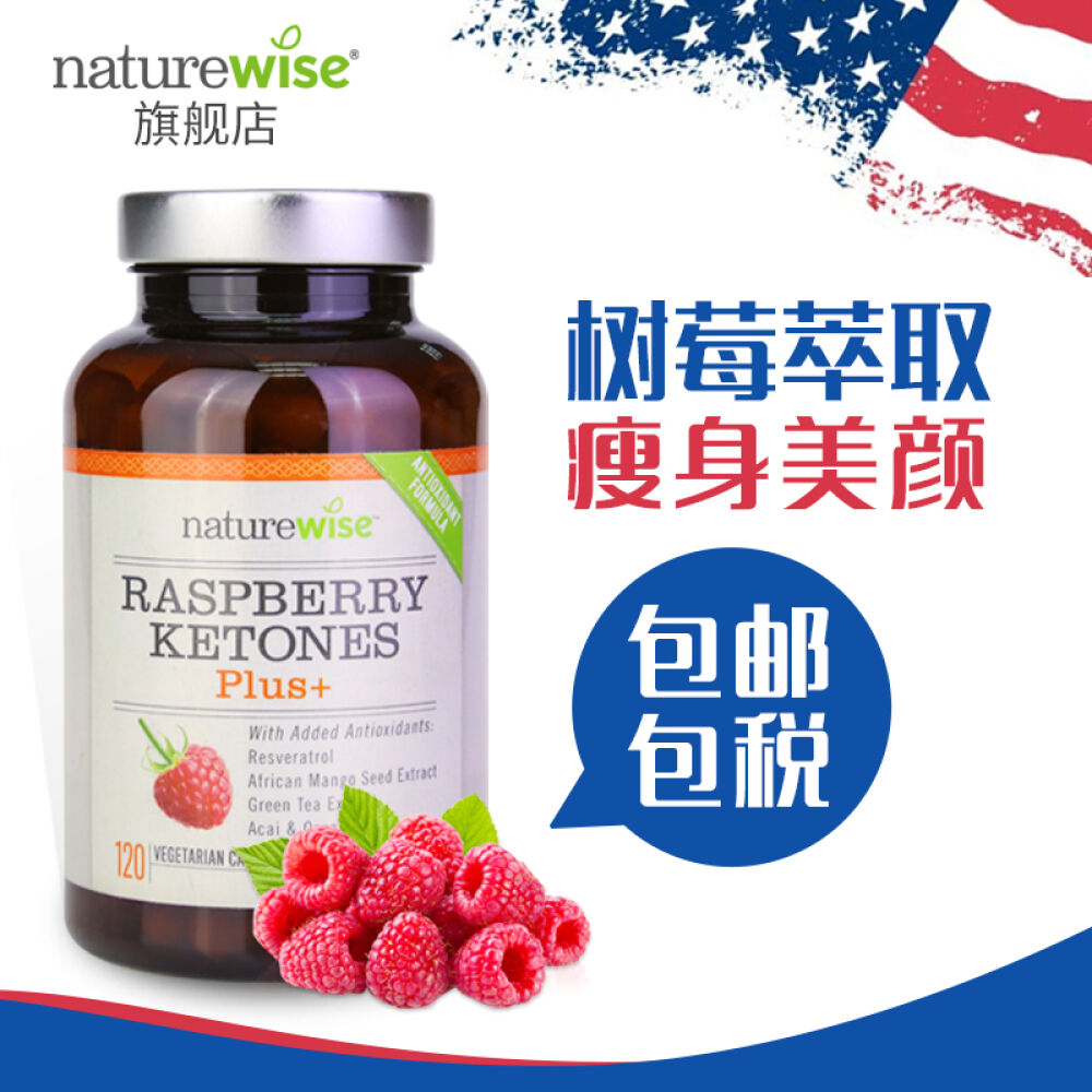 美国进口naturewise减肥瘦身胶囊树莓提取物和覆盆子酮软美颜 美国进口naturewise减肥瘦身胶囊树莓提取物和覆盆子酮软美颜