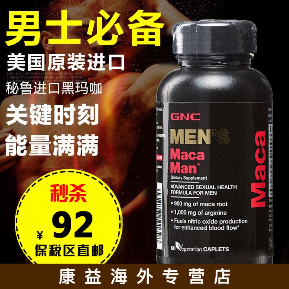 【买2减10】美国GNC秘鲁进口玛卡精片玛咖干片健安喜玛咖精片精氨酸男性必备60粒一瓶装