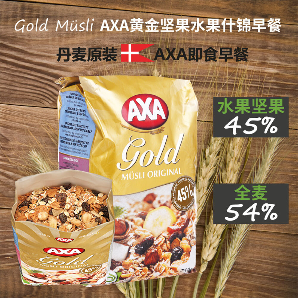 丹麦原装直邮【瑞典AXA】燕麦水果坚果营养即食麦片早餐AXA黄金坚果水果什锦早餐750克直邮