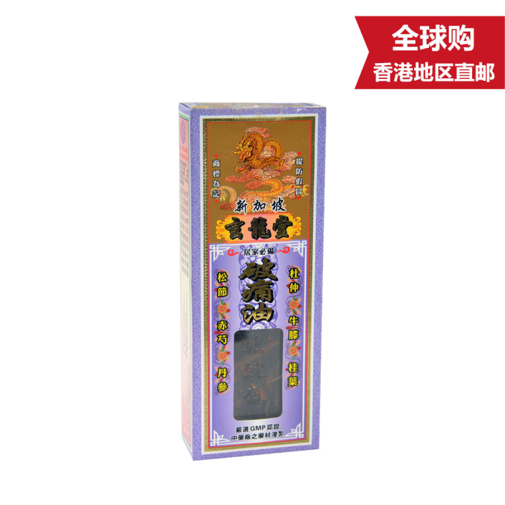 新加坡玄龙堂药油破痛油45g