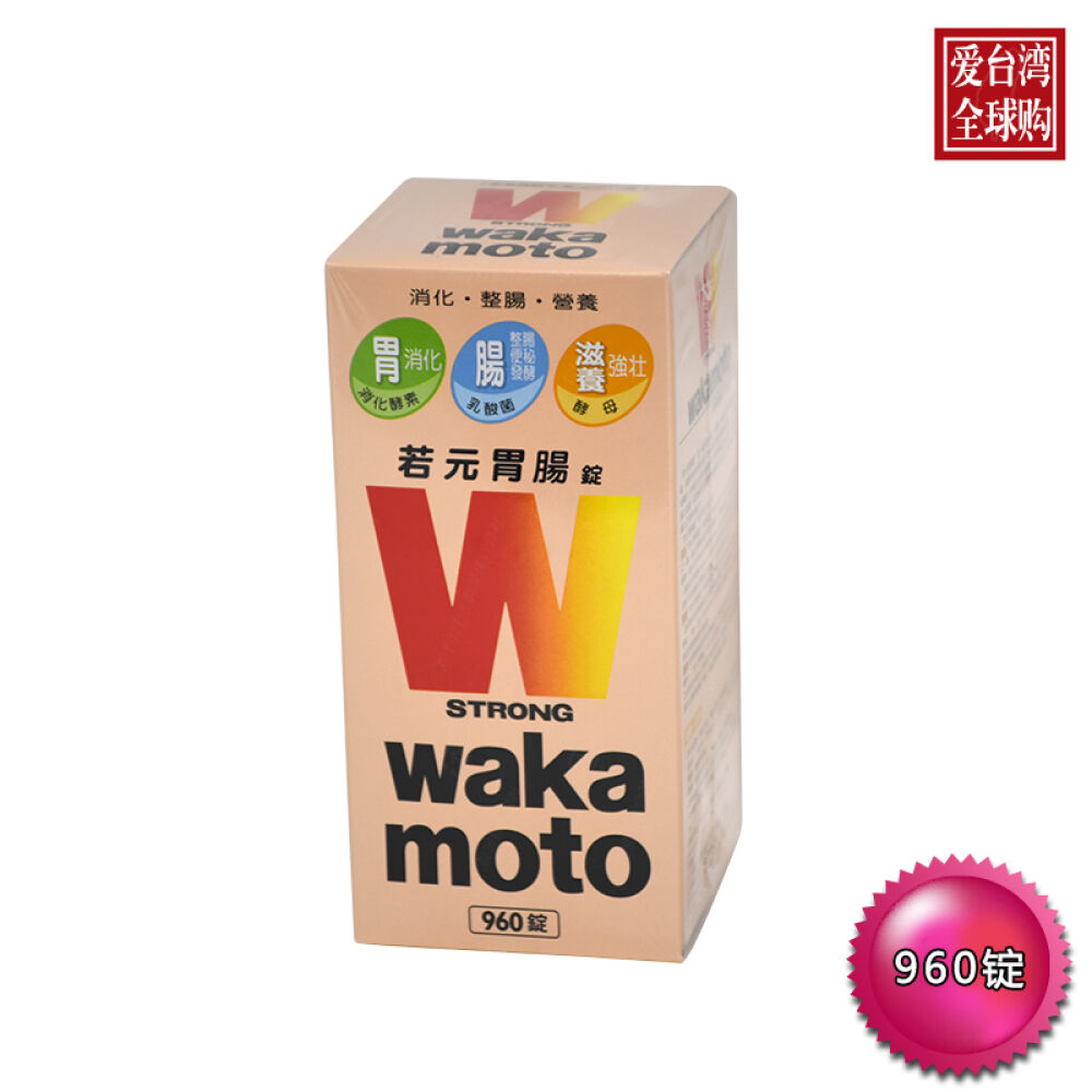台湾进口wakamoto肠胃护理品若元胃肠锭960锭台湾地区直邮包邮