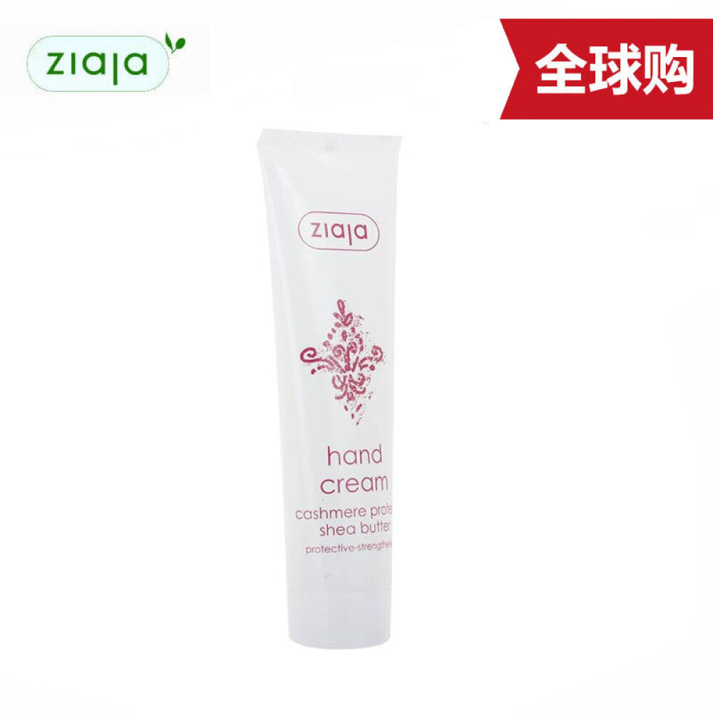 波兰进口Ziaja齐叶雅开司米蛋白手霜夏季滋润护手霜保湿不油腻100ml
