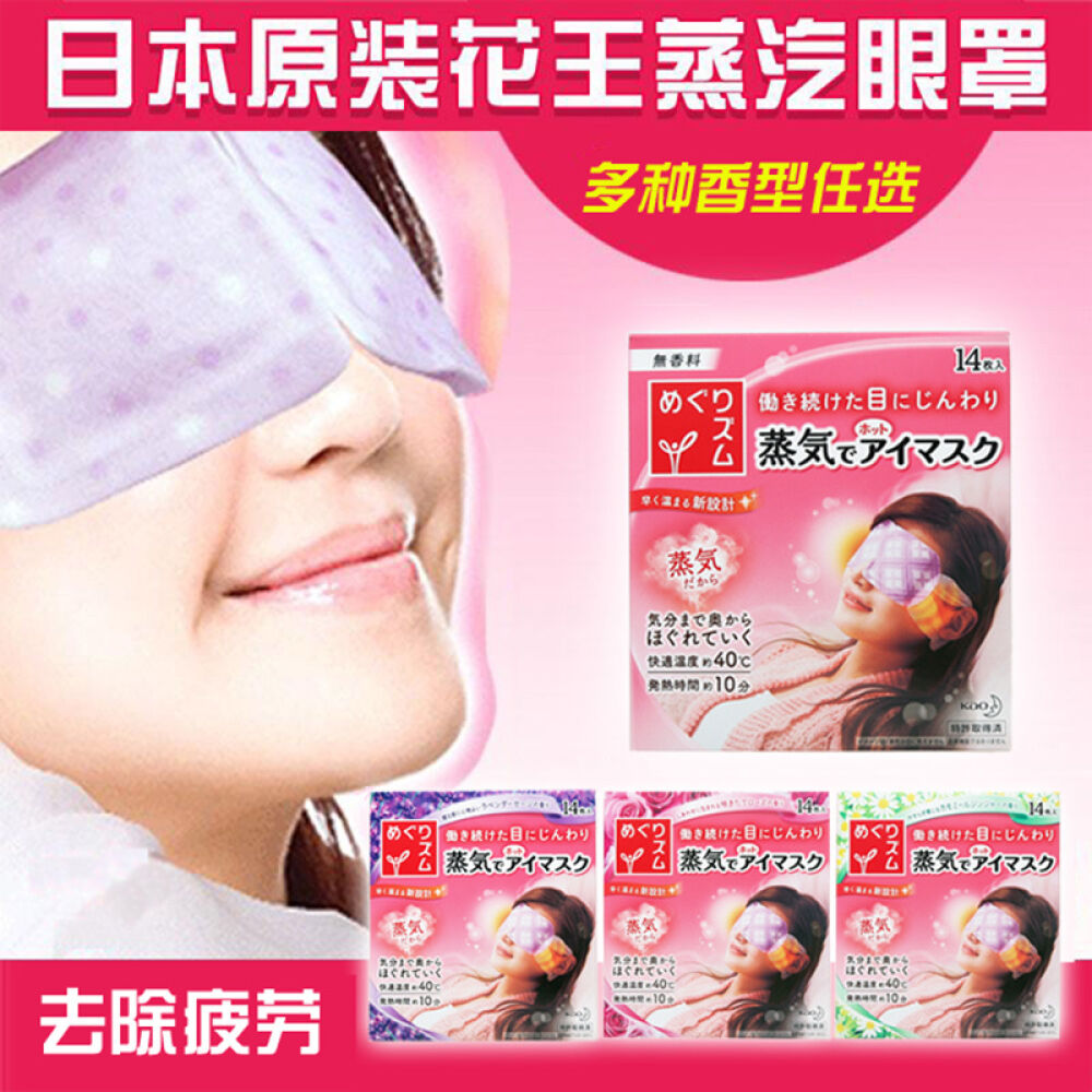 【香港直邮】花王（KAO）蒸汽眼罩缓解眼部疲劳安神助睡眠薰衣草盒装