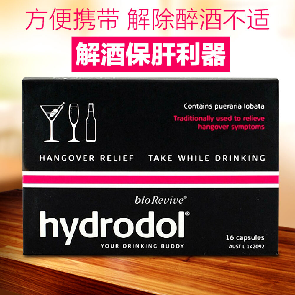 澳洲进口Hydrodol解酒片胶囊护肝片醒酒排毒减轻宿醉16粒