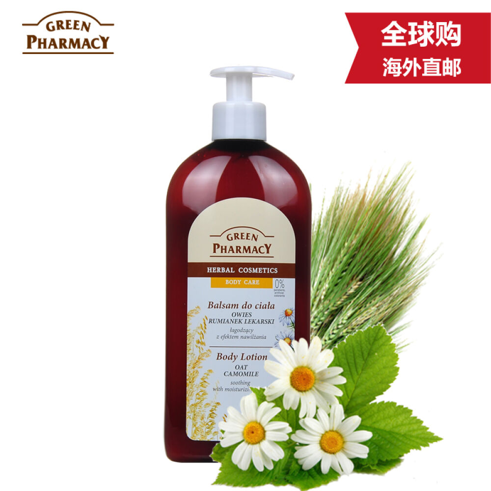 波兰原装进口GreenPharmacy草本保湿润肤乳液身体乳500ml男女适用燕麦洋甘菊保湿舒缓润肤乳液