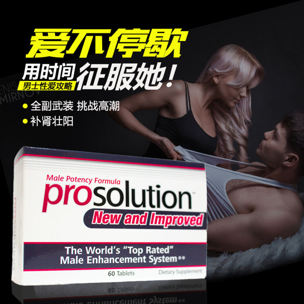 prosolution美国补肾壮阳男用延时持久男性保健品增大增粗(非万艾可伟哥药一粒)1盒prosolution-硬汉勃起