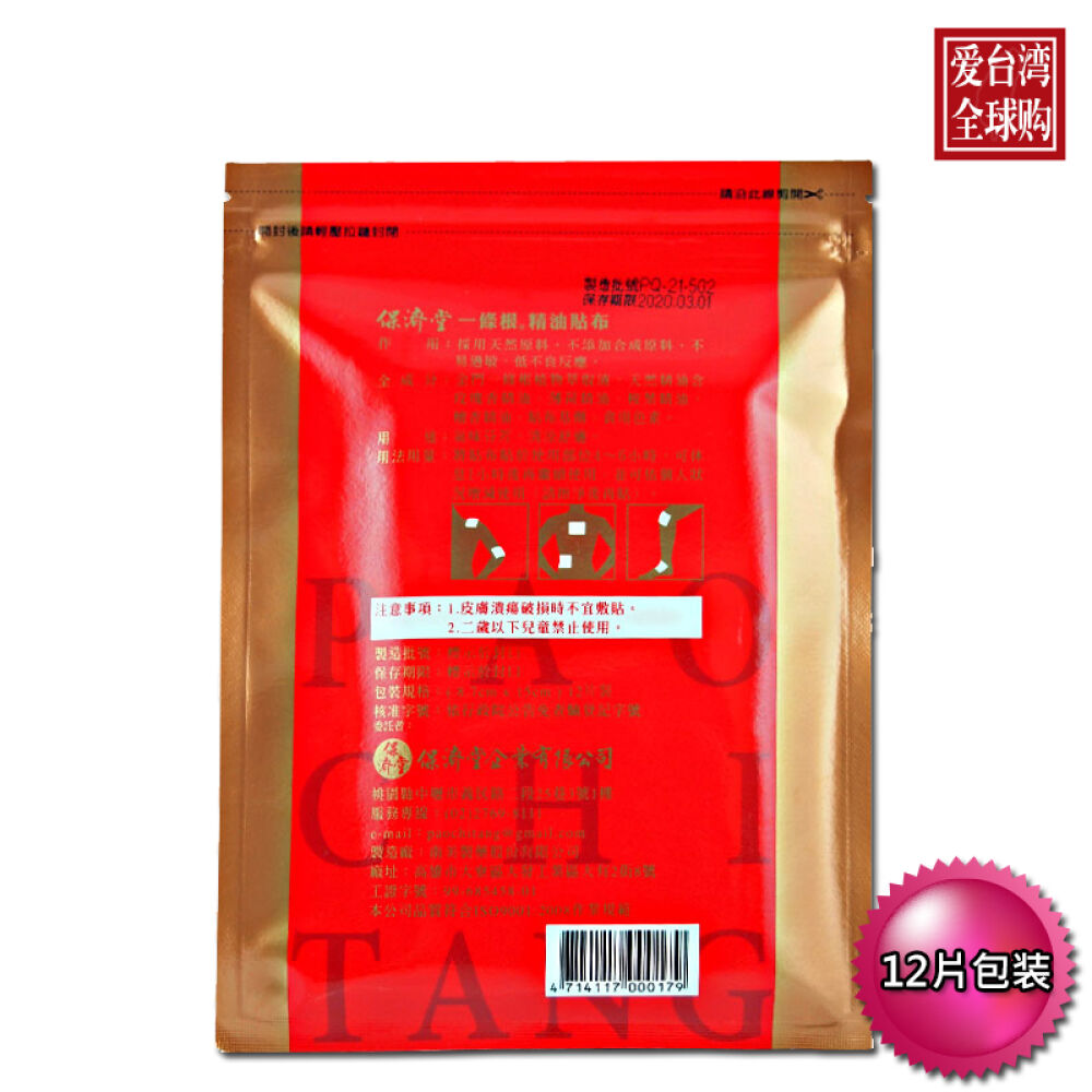 台湾保济堂金门一条根伤筋膏贴精油贴布筋骨贴酸痛药布台湾直邮包邮12