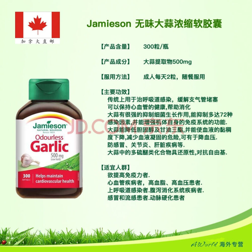 【加拿大直邮】JamiesonGarlic无味大蒜浓缩软胶囊500mg300粒