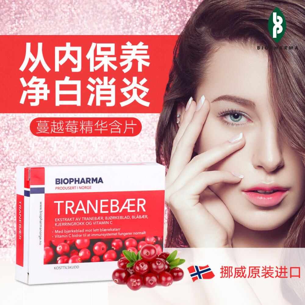 挪威BP原装进口贝欧Biopharma蔓越莓精华32粒妇科炎症泌尿卵巢保养