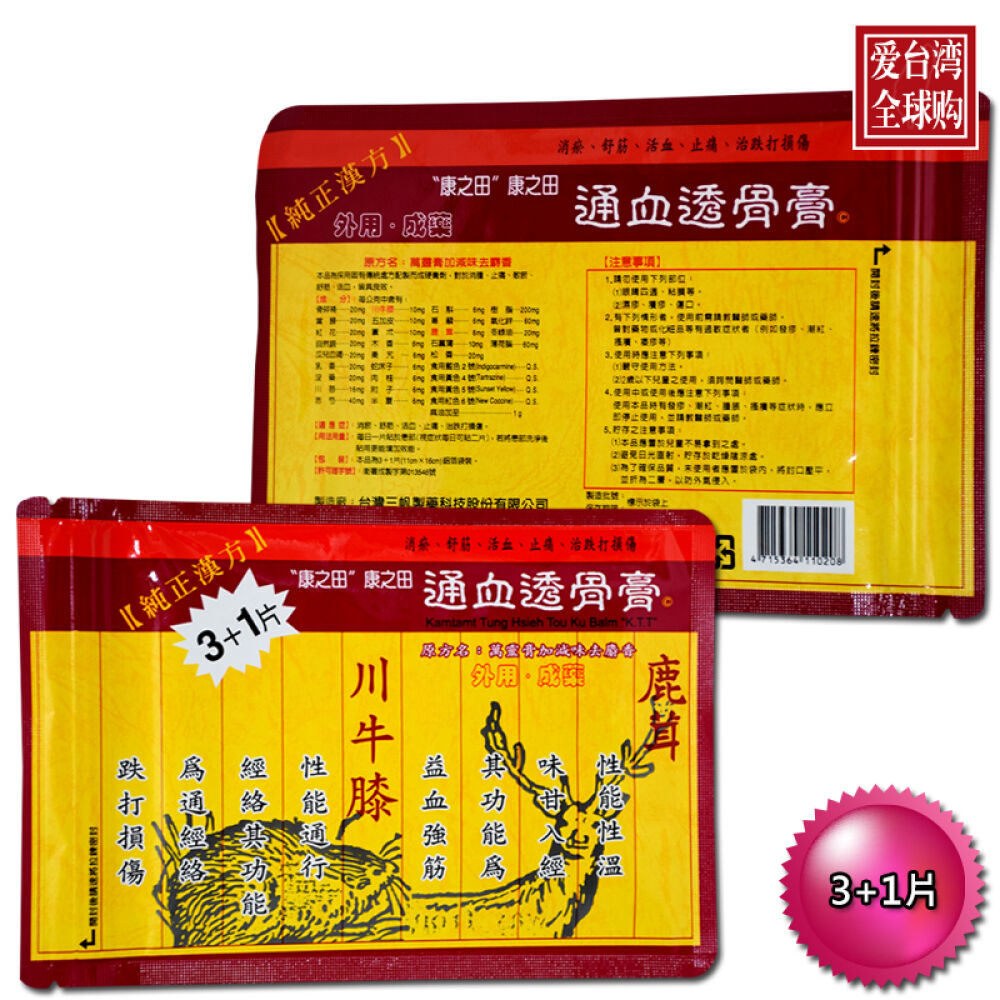 松裕三帆康之田神龙南美台湾地区直邮进口康之田通血透骨膏3 1片*2包