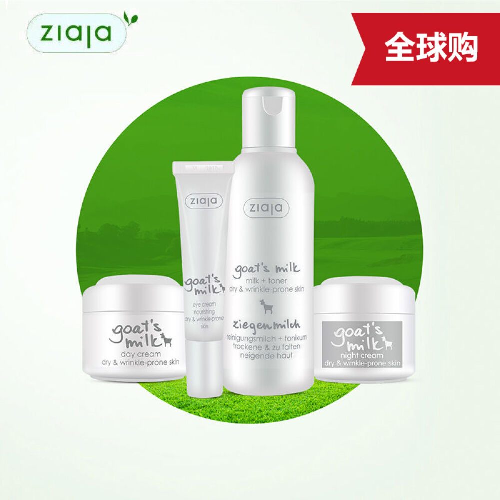 波兰进口Ziaja齐叶雅山羊奶补水保湿四件套日霜+晚霜+眼霜+洗面奶