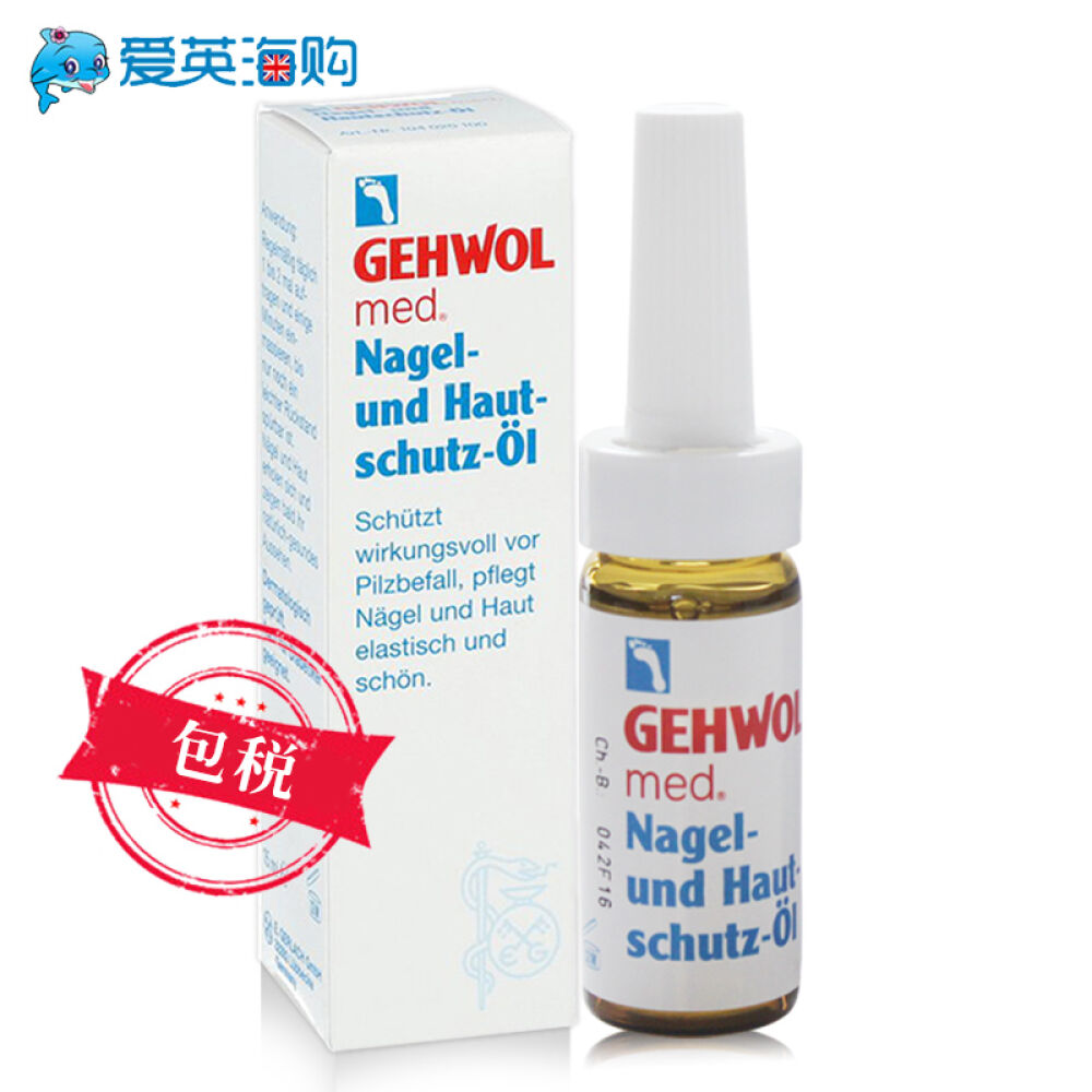 德国原装进口gehwol洁沃改善灰指甲硬脆指甲去角质硬茧润甲油去灰指甲润甲护甲油15ml