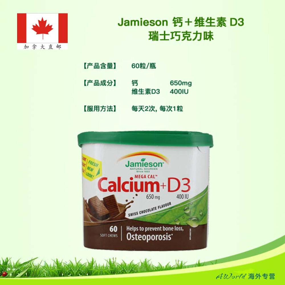 【加拿大直邮】Jamieson健美生钙＋维生素D3软糖瑞士巧克力味60粒