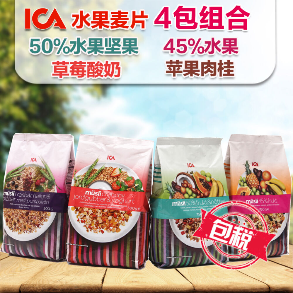 瑞典ICA水果燕麦片营养早餐即食免煮4包组合草莓酸奶水果坚果蓝莓