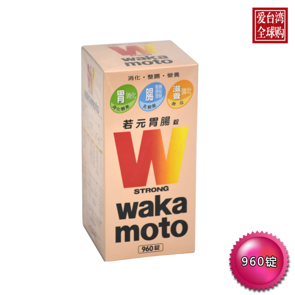 台湾进口wakamoto肠胃护理品若元胃肠锭960锭台湾地区直邮包邮