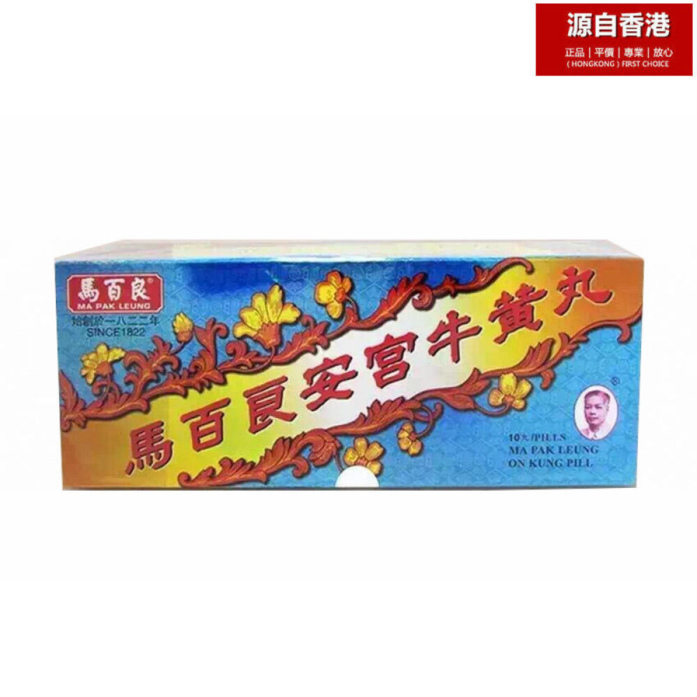 【香港直邮】【全球购】马百良珠珀猴棗散六味地黄丸保心安油追风蘇合散强身海狗丸馬百良安宮牛黃丸十粒装