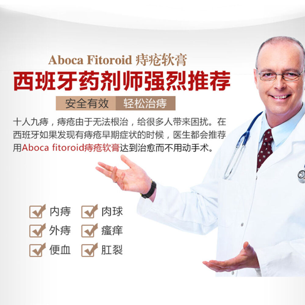 西班牙进口AbocaFitoroid派尔兹克痣疮膏菊花专用膏内痔外痔混合痔2支装-西班牙痔疮膏(送羊奶皂)