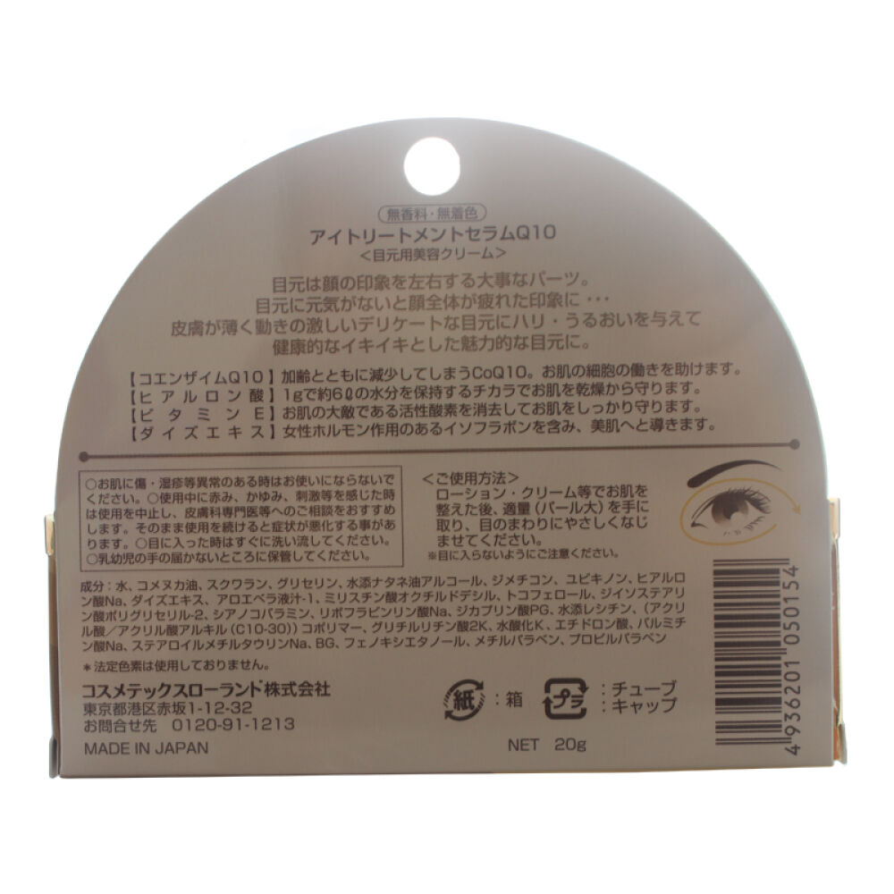 【海外直邮】目元CosmetexRoland水润保湿眼霜20克弹力Q10玻尿酸