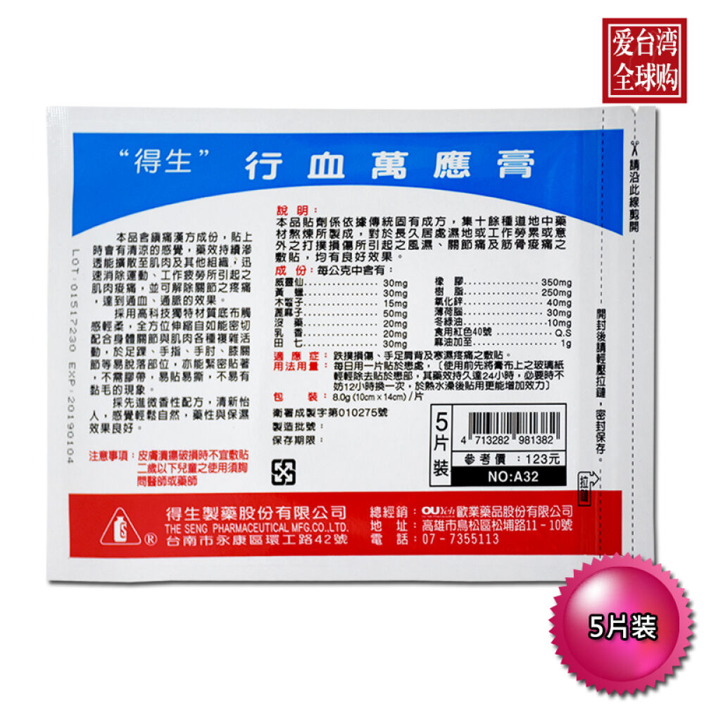 台湾金门一条根/万应膏/透骨膏贴利康贴得好得生南美台湾地区直邮进口得生行血万应膏5片*2包