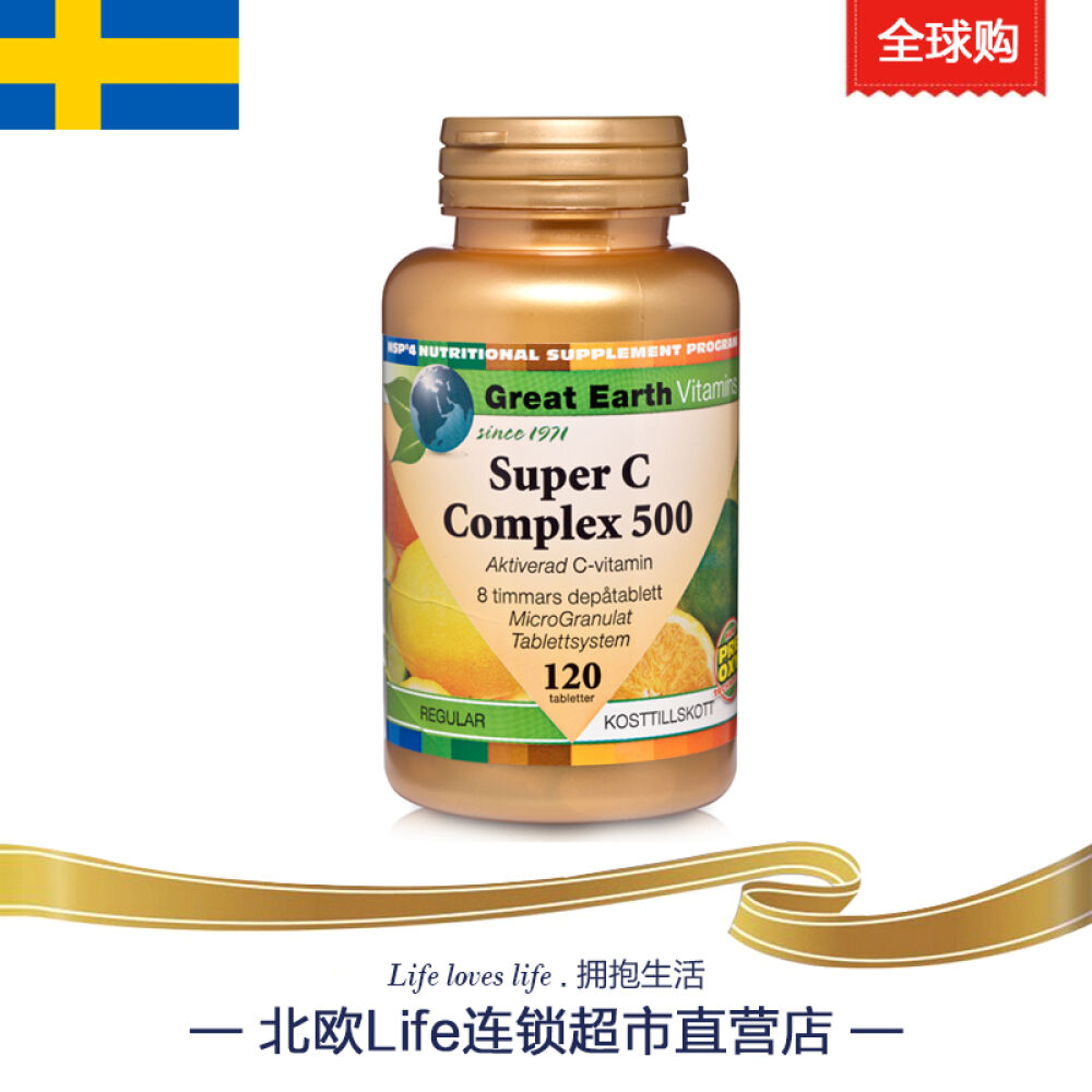 全球购瑞典进口GreatEarth缓释型补充维生素C天然复合维他命片维C120片包邮促销