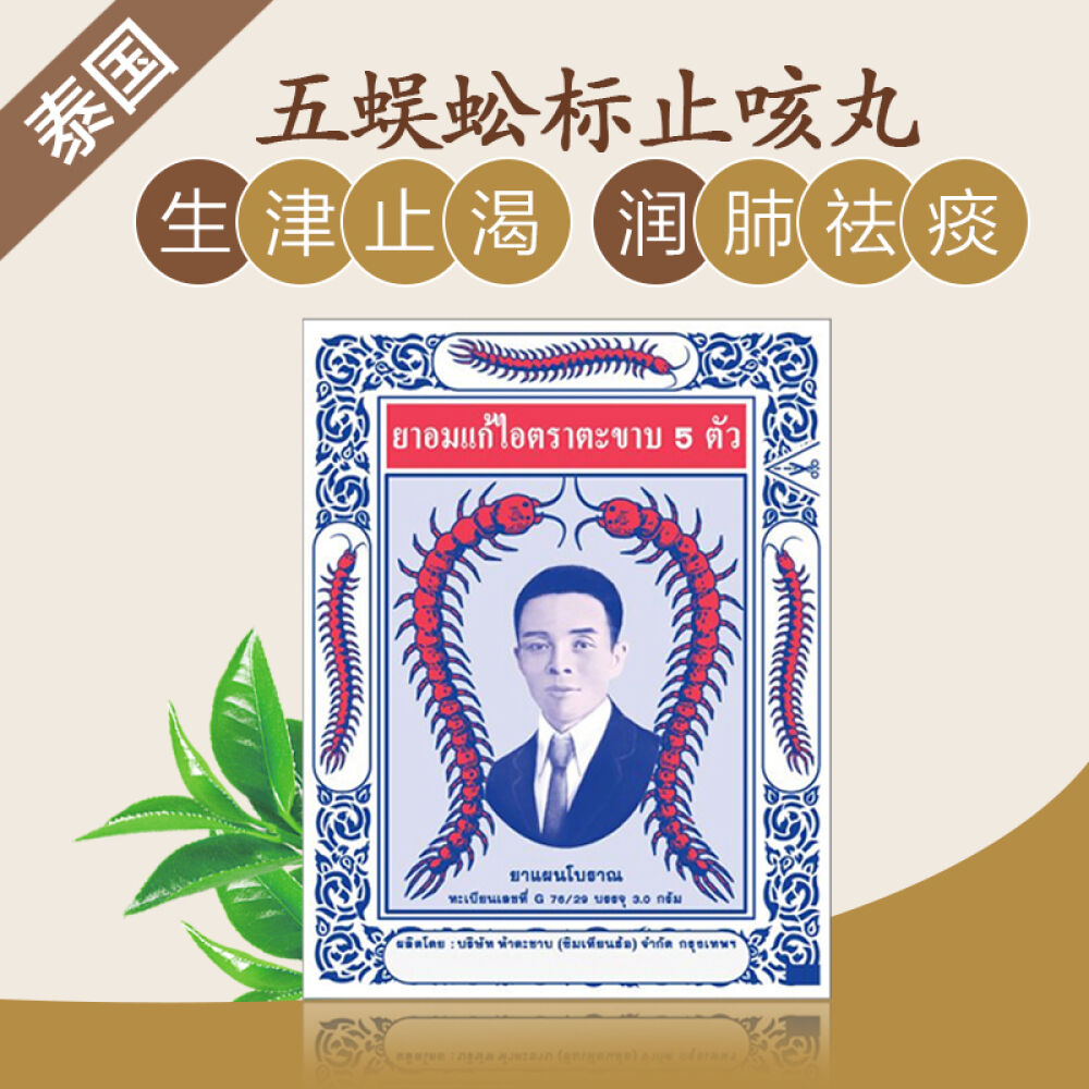 【香港进口】香港居家备用泰国五蜈蚣标止咳丸每扎12小包一扎