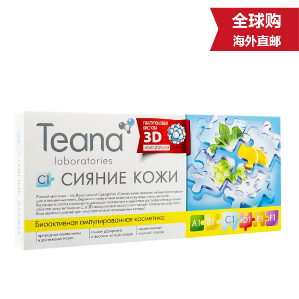 【原装进口海外直邮】俄罗斯teana蒂阿娜保湿补水玻尿酸原液/精华液涂抹式2ml*10