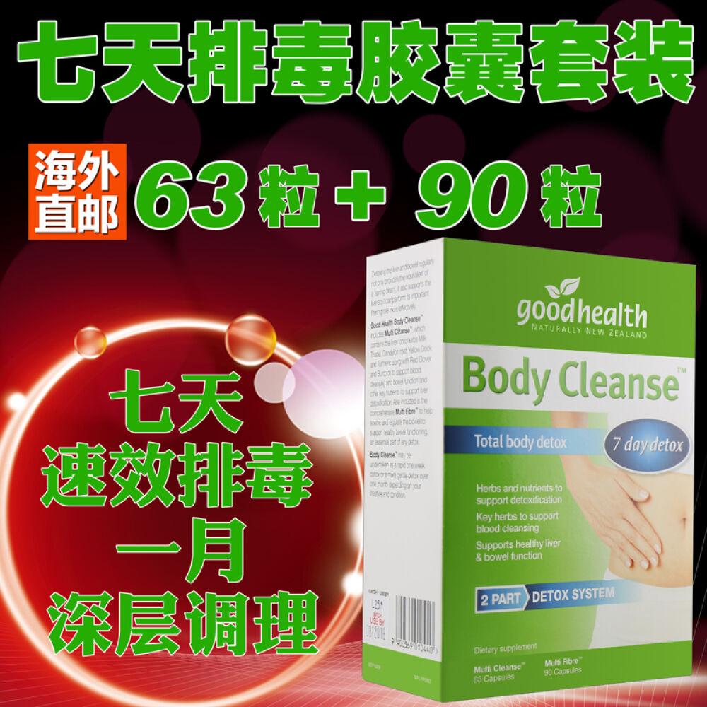 goodhealth好健七天排毒胶囊套餐153粒减肥瘦身排毒养颜润肠通便保肝养胃