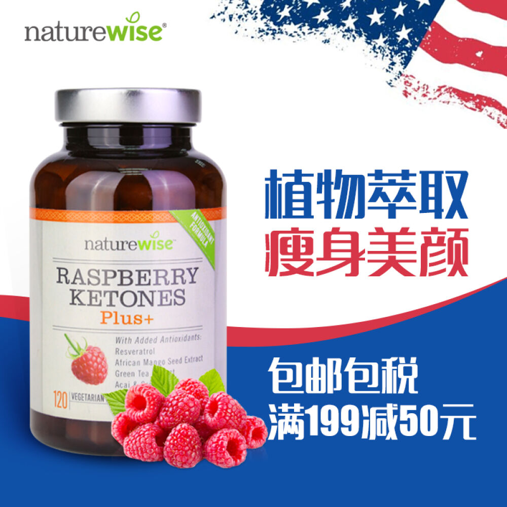 美国进口naturewise减肥瘦身胶囊植物萃取控制食欲树莓提取物和覆盆子酮120粒(抗氧专利配方) 美国进口naturewise减肥瘦身胶囊植物萃取控制食欲树莓提取物和覆盆子酮120粒(抗氧专利配方)