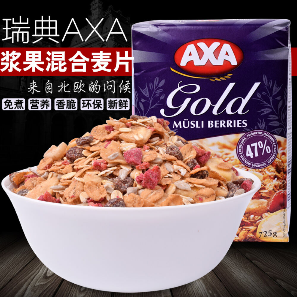 瑞典AXA低糖低脂皇室47%水果浆果坚果麦片营养早餐代餐燕麦片冲饮谷物725g1袋保质期到17年4月