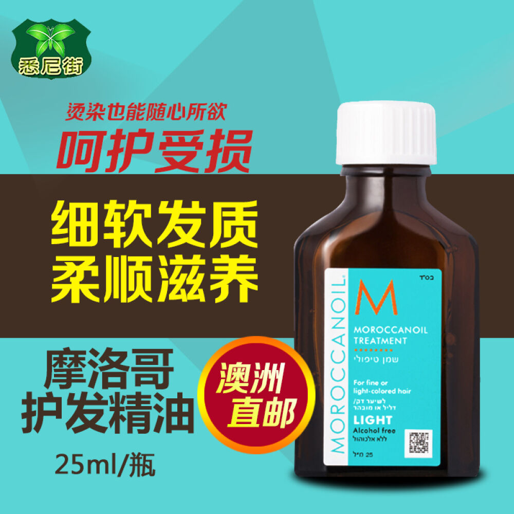 【澳洲直邮】Moroccanoil摩洛哥油护发精油美发洗护发精油100ml免洗头发护理精细软发质25ml*1瓶