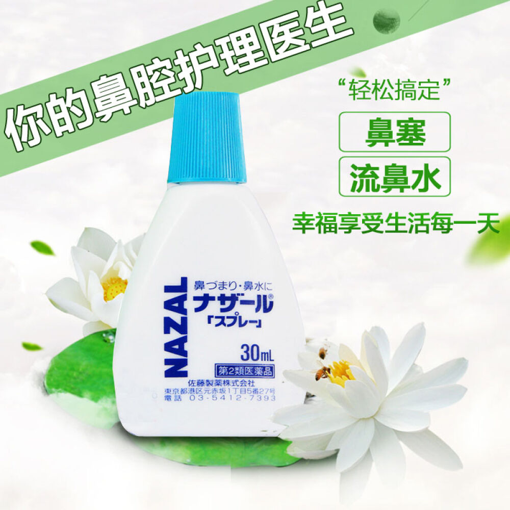 日本Sato佐藤NAZAL喷剂鼻宁喷雾喷鼻水鼻炎鼻敏感喷剂鼻炎灵日版薄荷味绿色