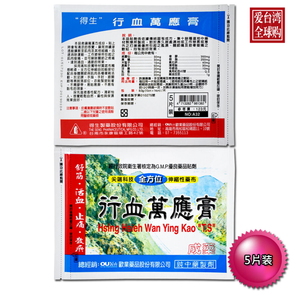 台湾金门一条根/万应膏/透骨膏贴利康贴得好得生南美台湾地区直邮进口得生行血万应膏5片*2包
