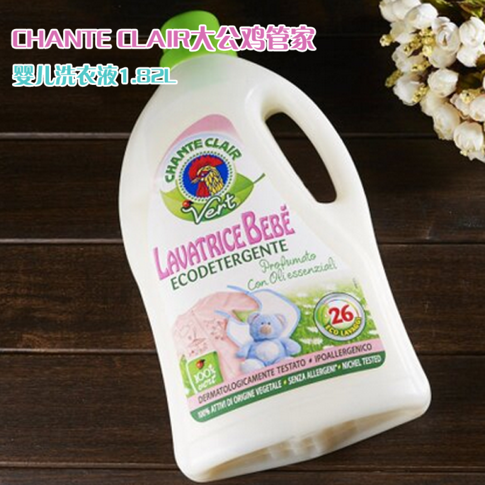 进口chanteclair大公鸡管家衣物洗护洗衣液护理液婴儿