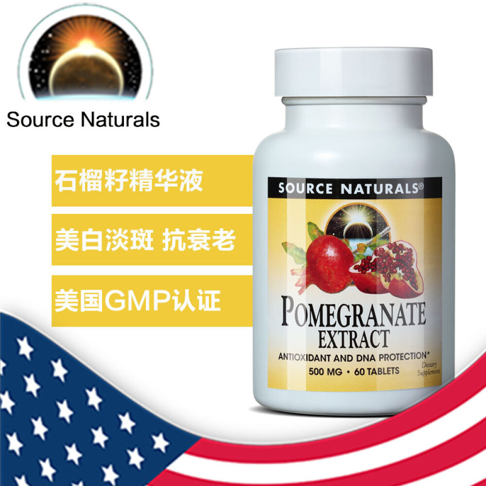 美国原装SourceNaturals石榴籽精华120粒美容养颜抗衰老维生素B维生素C 美国原装SourceNaturals石榴籽精华120粒美容养颜抗衰老维生素B维生素C