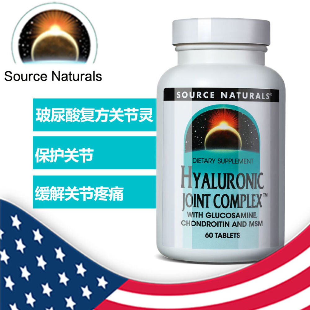 美国原装SourceNaturals玻尿酸复方关节灵60粒修复关节 美国原装SourceNaturals玻尿酸复方关节灵60粒修复关节