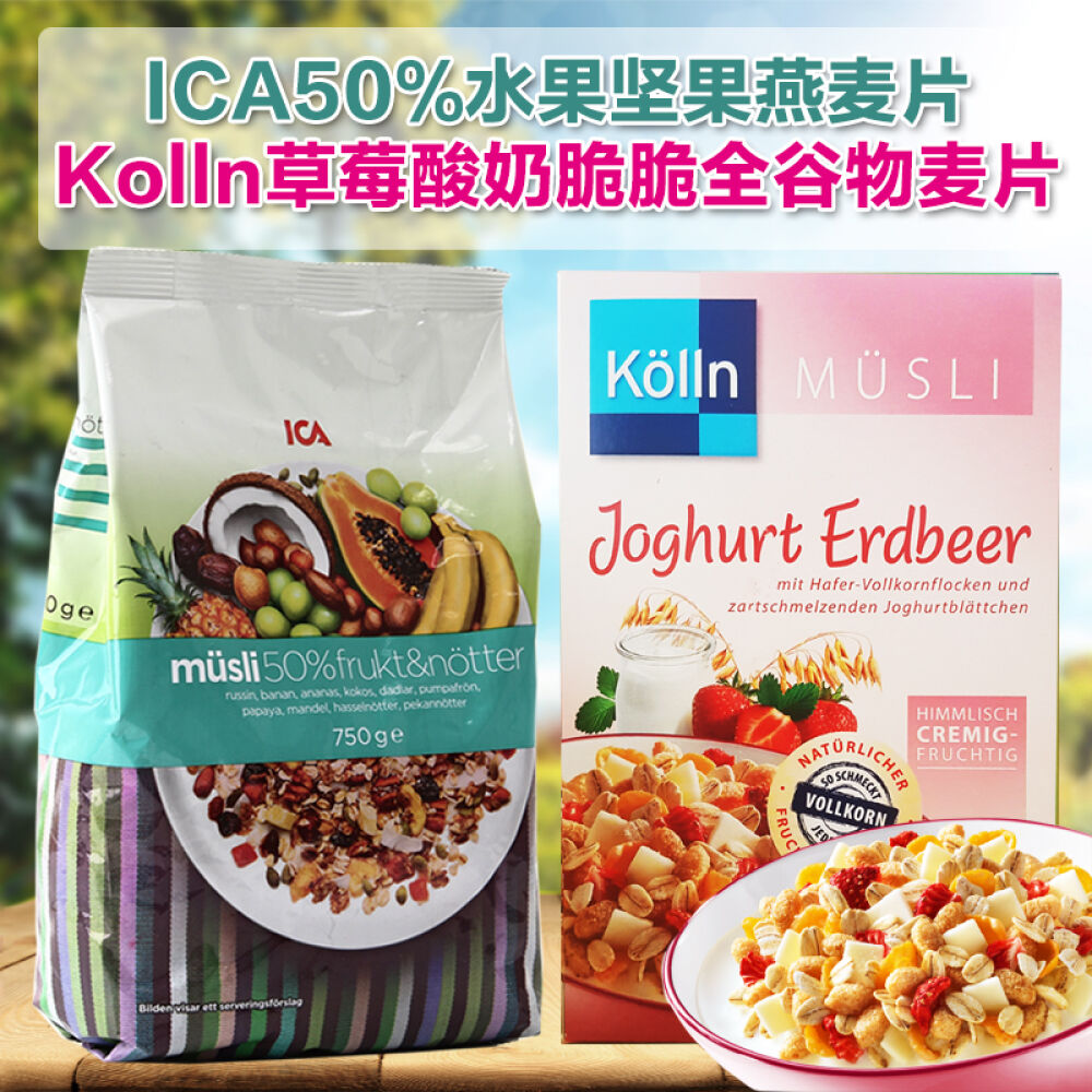 瑞典ICA水果燕麦片营养早餐即食免煮2包组合50%水果坚果+草莓酸奶粒全麦谷物