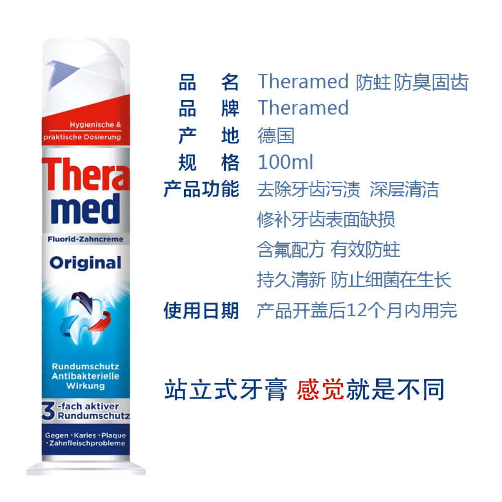 【德国原装进口】汉高施华蔻theramed泰瑞美按压试立式牙膏全方位防护
