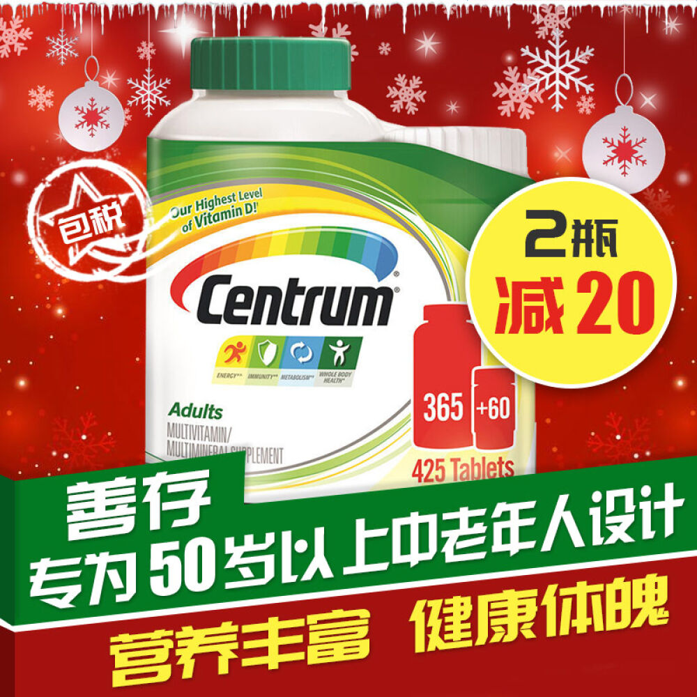 美国惠氏善存Centrum成人多种复合维生素矿物质片365粒送60粒50岁以下