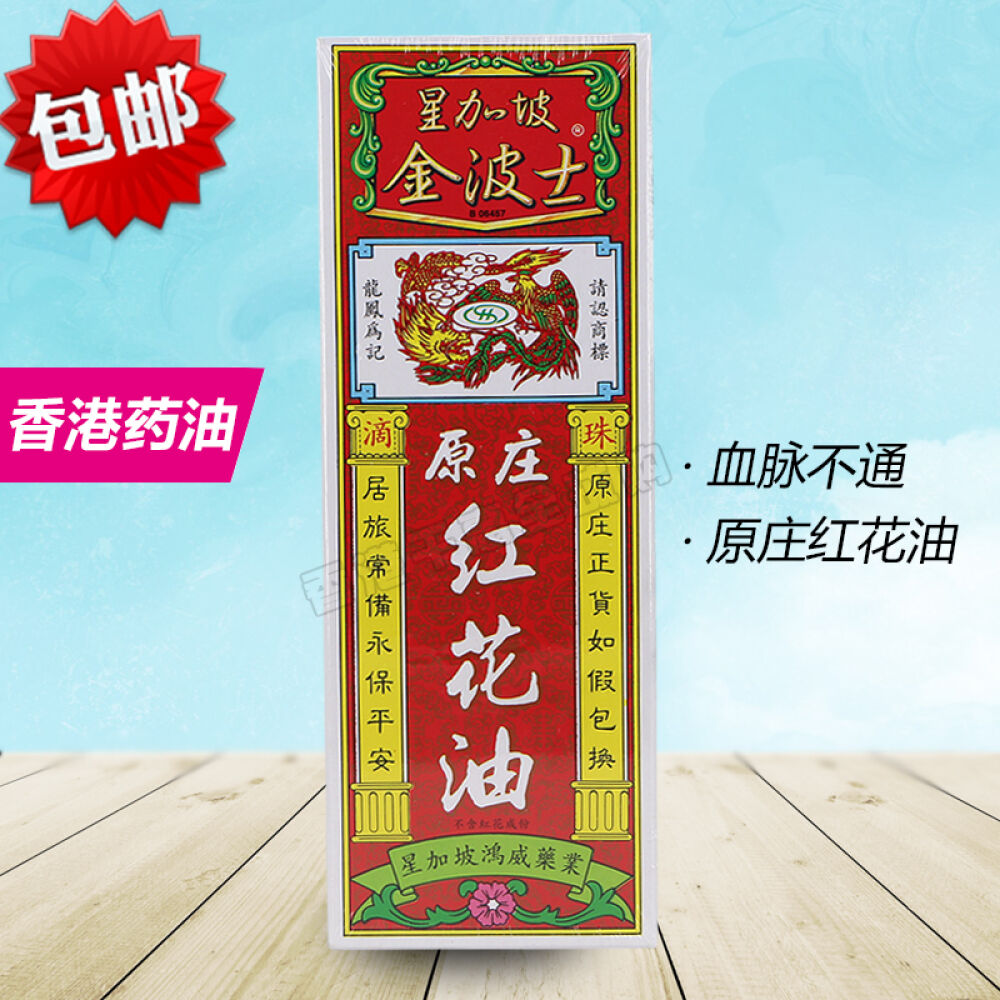 香港药油金波士跌打损伤扭伤活络油原庄红花油40ml
