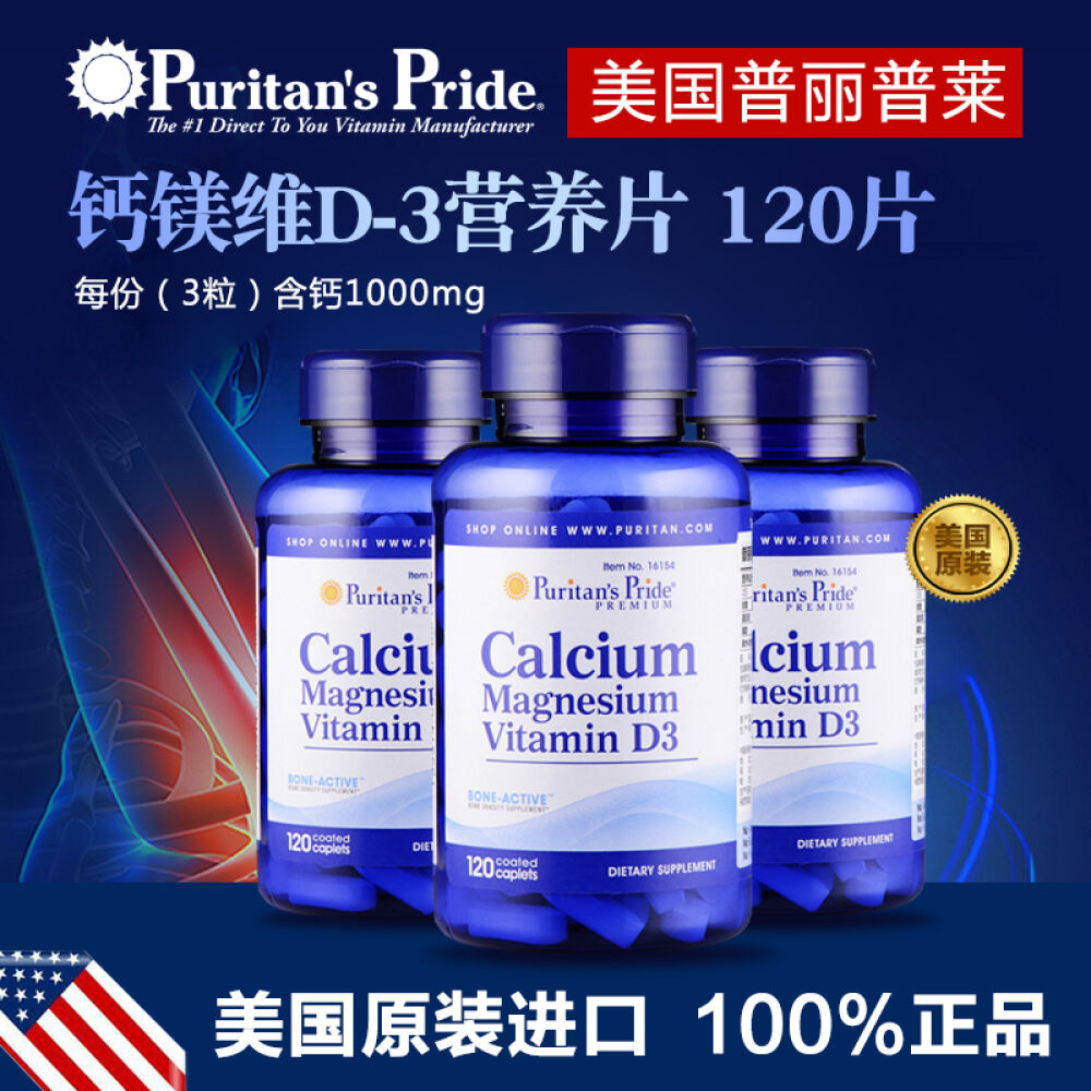 美国进口puritan"spride普丽普莱钙镁片中老年青少年老年人孕妇钙片