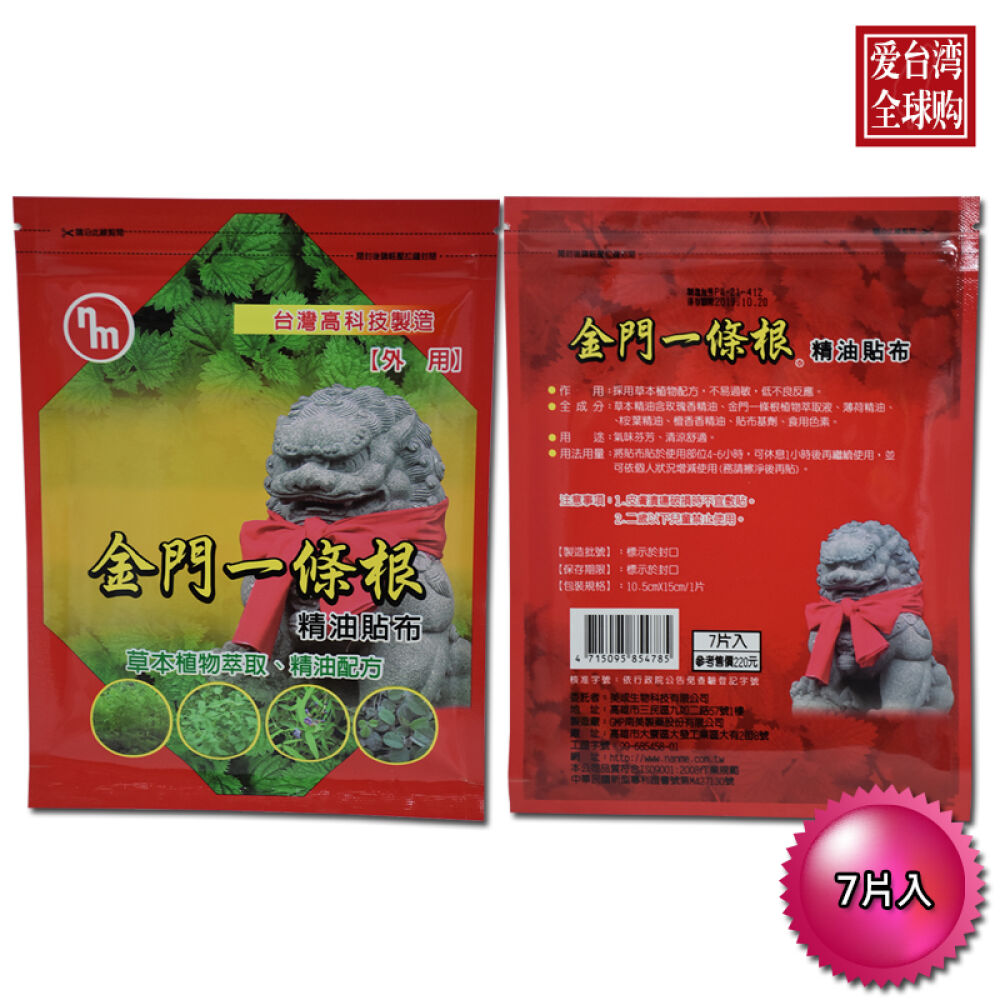台湾金门一条根/万应膏/透骨膏贴利康贴得好得生南美台湾地区直邮进口南美金门一条根精油贴布7片入*1包